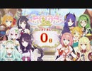 【プリンセスコネクト！Re:Dive】6th Anniversary カウントダウンログインボーナス 第16話