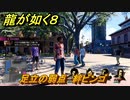 龍が如く８　足立の弱点　絆ビンゴ　＃２４９