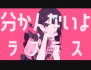 ラプラスショコラ / Covered by一寸