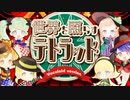 【ニコカラ】 世界を照らすテトラッド 【offvocal】