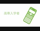 高専入学者 / AIきりたん