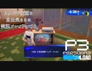 【P3R】ネタバレ注意な自由気ままに実況プレイPart33