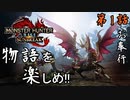第1話【モンスターハンターライズ：サンブレイク】ストーリーを全力で楽しむ!!【お奉行】