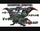 モンハンであそ部【サンブレイク編】#99　ゼロは何も教えてくれない！