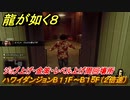 龍が如く８　ハワイダンジョンB１１F～B１５F　ジョブ上げ・金策・レベル上げ周回場所　＃２５６
