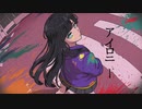 アイロニー / 夜雨悠 feat. 初音ミク
