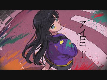 アイロニー / 夜雨悠 feat. 初音ミク