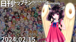 日刊トップテン！VOCALOID＆something【日刊ぼかさん2024.02.15】