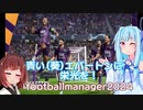 【FM2024】 青い(葵)エバートンに栄光を！ #5