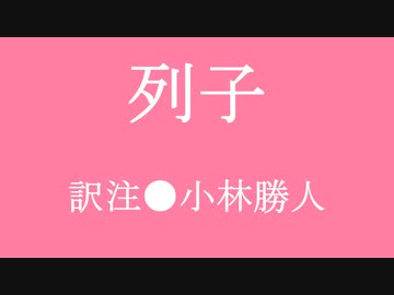 ゆっくり中国昔ばなし「列子」