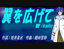 【KAITO】翼を広げて【カバー曲】