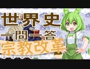 世界史★一問一答　宗教改革編　【大学受験】【世界史】【西洋史】