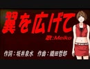【MEIKO】翼を広げて【カバー曲】