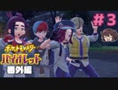 キビキビ終結！リーグ部会話も回収するぞ#3【ポケモンSV バイオレットDLC 番外編】実況プレイ