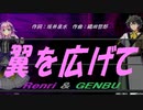 【GENBU&Renri】翼を広げて【カバー曲】
