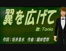 【TONIO】翼を広げて【カバー曲】