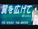 【PIKO】翼を広げて【カバー曲】
