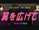 【Reiko＆Reiji】翼を広げて【カバー曲】