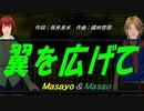 【Masayo＆Masao】翼を広げて【カバー曲】