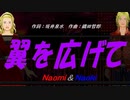 【Naomi＆Naoki】翼を広げて【カバー曲】