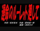 運命のルーレット廻して