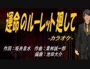 【ニコカラ】運命のルーレット廻して【off vocal】
