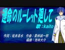 【KAITO】運命のルーレット廻して【カバー曲】
