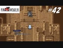 【実況】ファイナルファンタジーVIをやってみる Part42