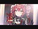 迷失エフェメラル / 重音テト【オリジナル】