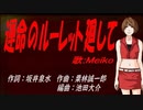 【MEIKO】運命のルーレット廻して【カバー曲】