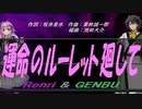 【GENBU&Renri】運命のルーレット廻して【カバー曲】