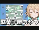 10円に思いを乗せるゲーム【ナースロボ＿タイプT実況】
