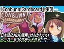 「Conbunn Cardboard」実況　けもかわいいペーパー系3Dプラットフォーマー　ネタバレ注意　