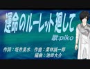 【PIKO】運命のルーレット廻して【カバー曲】