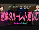 【Reiko＆Reiji】運命のルーレット廻して【カバー曲】