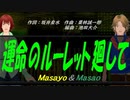 【Masayo＆Masao】運命のルーレット廻して【カバー曲】