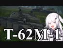 【WarThunder 陸SB】ソ連好きのcoefont実況　パート39（T-62M-1）