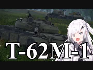 【WarThunder 陸SB】ソ連好きのcoefont実況　パート39（T-62M-1）