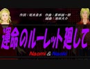 【Naomi＆Naoki】運命のルーレット廻して【カバー曲】