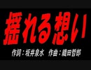 揺れる想い