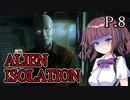 【ALIEN ISOLATION】きりたんとセヴァストポリ P.8 【ホラーゲーム】 VOICEROID実況