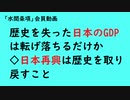 第786回『歴史を失った日本のGDPは転げ落ちるだけか◇日本再興は歴史を取り戻すこと』【「水間条項」会員動画】