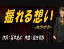 【ニコカラ】揺れる想い【off vocal】