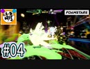【泡トゥーン!】相棒とFOAMSTARSでゆたぁ～り泡まみれ　#04 [萌黄鮭]
