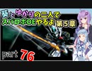 【スパロボOE】葵とゆかりの二人でスパロボOEやるよ part７６〈第5章〉【A.I.VOICE2実況】