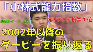 小林式能力指数で見る「日本ダービー」最高指数!!