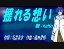 【KAITO】揺れる想い【カバー曲】