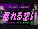 【GENBU&Renri】揺れる想い【カバー曲】