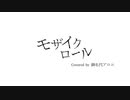 モザイクロール cover/御名代アロエ【歌ってみた】