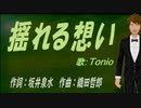【TONIO】揺れる想い【カバー曲】